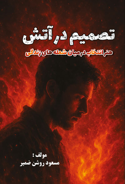 تصمیم در آتش؛ هنر انتخاب در میان شعله های زندگی